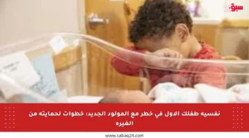 نفسية طفلك الأول في خطر مع المولود الجديد: خطوات لحمايته من الغيرة